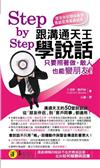 Step by Step 跟溝通天王學說話