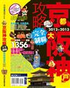 京阪神攻略完全制霸2012~2013