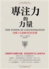 專注力的力量