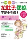 拉肚子、便秘，不是小毛病！：經常「腹脹」、「肚子咕咕叫」、「放屁」的人，一定要看這本書