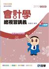 升科大四技：會計學總複習講義（2012年版專用）