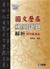 升科大四技：國文歷屆統測試題解析（2012最新版）