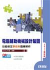 丙級電腦輔助機械設計製圖技能檢定學術科題庫解析（2011最新版附學科測驗卷、範例光碟）