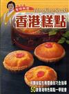 蔡潔儀百味料理：香港糕點