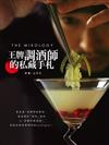 THE MIXOLOGY：王牌調酒師的私藏手札