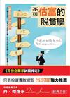 不可『估富』的脫貧學