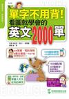 單字不用背！：看圖就學會的英文2000單 （附1 MP3）