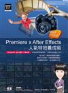 Premiere x After Effects人氣特效養成術（範例適用CS5.5/CS5/CS4）