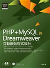 PHP+MySQL 與Dreamweaver 互動網站程式設計