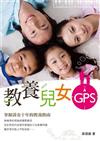 教養兒女GPS：掌握黃金十年的教養指南