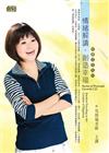 情緒解讀，創造幸福（2CD）