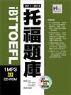 2011－2013 iBT TOEFL托福題庫