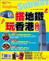 搭地鐵‧玩香港12’－13’版