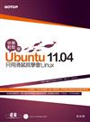 快樂輕鬆學Ubuntu 11.04：只用滑鼠就學會Linux