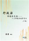 行政法解題新思維：六大解題架構學習法（下冊）