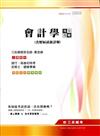 會計學完全攻略（銀行、高普特考、記帳士、國營事業）含歷屆試題詳解