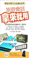 旅遊會話拿來就用：帶這本書可以走遍全世界（附MP3）