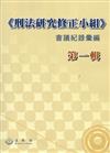 刑法研究修正小組，會議紀錄彙編（1）