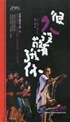 很久沒有敬我了你（DVD）