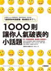 1000則讓你人氣破表的小話題