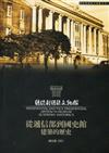 從遞信部到國史館：建築的歷史