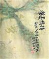 筆情墨韻：海峽兩岸書畫名家精品展2011