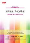 用對能量，你就不會累：身體、情緒、腦力、精神的活力全開