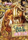 執事之扉 GRACE DOOR