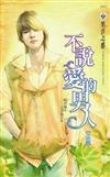 不說愛的男人（上冊）