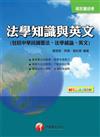 法學知識與英文（包括、中華民國憲法、法學緒論、英文）