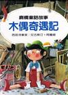 木偶奇遇記
