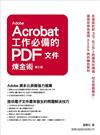 Adobe Acrobat 工作必備的 PDF 文件煉金術 第三版（附1光碟）