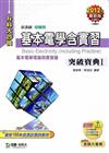 基本電學含實習（1）突破寶典2012年版（基本電學理論與實習篇電機類升科大四技）