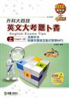 英文大考題卜書（TIPS）上冊2012年版（含解析本附單字實錄互動式教學MP3升科大四技）