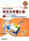 英文大考題卜書（TIPS）下冊2012年版升科大四技