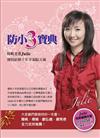 防小三寶典！：陽帆老婆Julie 傳授結婚十年幸福馭夫術