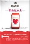吸血鬼女王（4）：婚禮狂吸血鬼女王