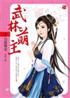 武林萌主（5）：烏龍慘案