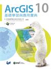 ArcGIS 10 基礎學習與應用寶典