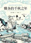 雅各的千秋之年