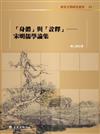 「身體」與「詮釋」：宋明儒學論集