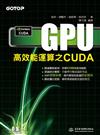 GPU 高效能運算之CUDA