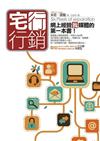 宅行銷：網上經營「我」媒體的第一本書