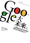 GOOGLE大未來：工程師與企業家的戰爭，將把世界帶向何方？