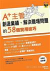 A+主管創造業績、解決職場問題的58個實用技巧