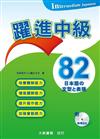 躍進中級 日本語文型表現 82（附CD）