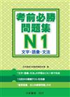 日語檢定 考前必勝問題集N1 文字、語彙、文法