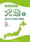 日本語初級大地（2）：課文中譯、文法解說、問題解