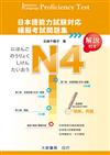 日本語能力試驗對應 N4模擬考試問題集