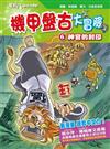 機甲盤古大冒險（6）：神官的封印 「加值教育版」